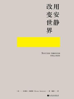 cover image of 用安静改变世界